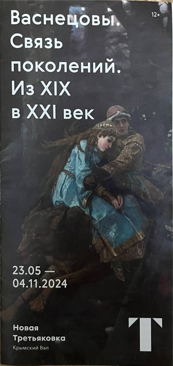 Васнецовы. Связь поколений. Из XIX в XXI век, снимок 4