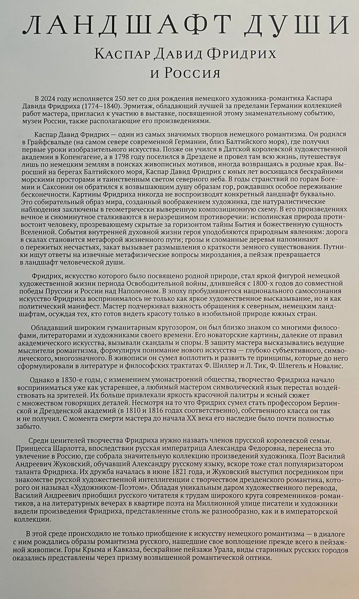 Ландшафт души. Каспар Давид Фридрих и Россия